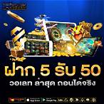 ฝาก 5 รับ50ล่าสุด 2022 วอ เล็ ท